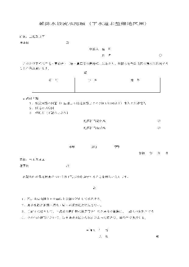 住・雑排水放流承認願/雑排水放流承認願（下水道未整備地区用）